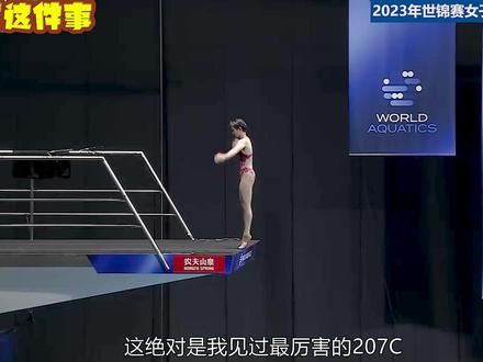全红婵满分207C创造历史,虽无缘冠军,但依旧是我们喜欢的全红婵 #跳水 #全红婵 #陈芋汐 #冠军 #体育