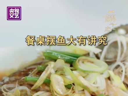 左头右尾,学到了!鱼的摆放要遵循“左头右尾,肚皮朝前”的摆盘规则;鱼头鱼尾对着的人要喝一杯“头尾酒”寓意收获好运。#你家吃鱼有什么讲究?#一馔千年