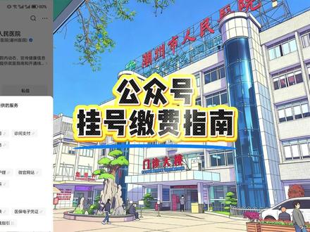 公众号挂号与缴费操作流程 就医神器!医院公众号挂号缴费全流程教学,不用排队、不用跑腿,手机一键操作,看病效率翻倍,赶紧收藏备用!
#公众号挂号 #医院线上缴费 #就医攻略 #智慧医疗 #医保线上支付 #便民服务 #看病小技巧 #门诊缴费指南