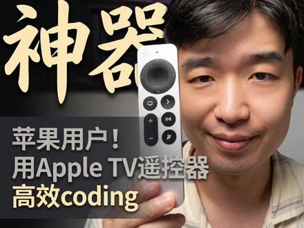 Apple TV 遥控器是语音输入的终极解决方案 Apple TV 遥控器是语音输入的终极解决方案,吊打所有小键盘
#appletv #vibecoding #语音输入 #触控鼠标