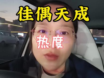 #佳偶天成 热度一定想起来呀,好剧应该被更多人看到