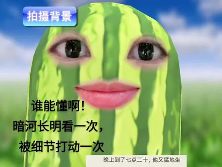 #暗河长明 我看一下被细节打动一下就是说,啊啊啊