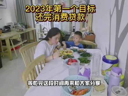 2023年贷款提前10天完成。过程很辛苦,但生活就是这样先苦后甜,一起为小家庭努力的我们,也在慢慢实现自己的小目标小愿望,也开始制定了下一个目标,未来继续加油。#房贷 #理想 #生活不会辜负每一个努力的人
