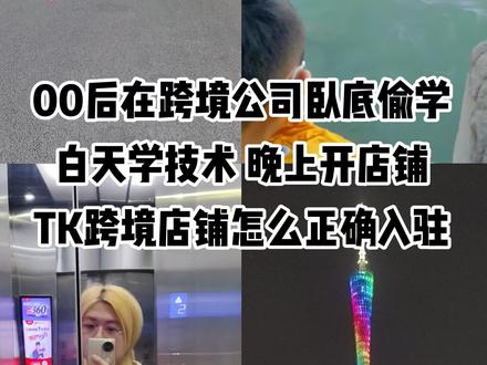 TIKTOK跨境店铺怎么正确入驻 #电商 #跨境电商 #tk跨境电商