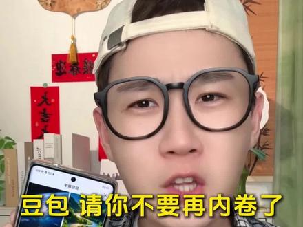 豆包 请你不要再内卷了 #豆包 #豆包爱学 #详细讲题 #方言讲故事 #BJ