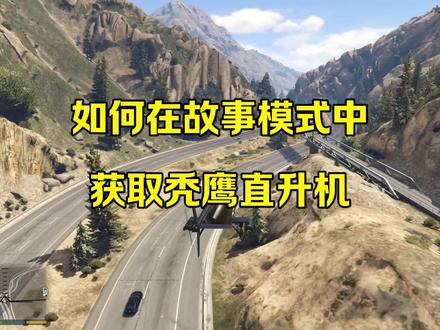 故事模式获取特殊载具#steam游戏#gta#整活了