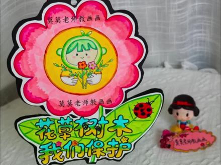 🔥爱护植物标语牌/爱护花草树木标识牌 妈妈们都在找的爱护植物标识牌,你们做好了吗?🈶线稿🉑打印哦
深线稿直接打印涂色裁剪
浅线稿先描边再涂色裁剪更像自己画的
彩图直接彩印裁剪方便省事
#爱护植物标识牌 #爱护植物提示牌 #爱护植物标语牌 #爱护花草树木提示牌 #爱护花草人人有责