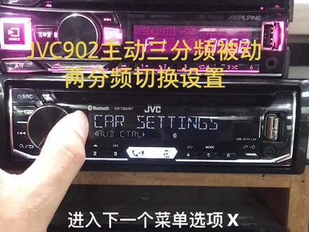 JVC902主动3分频切换设置#汽车音响 #汽车音响改装 #jvc建伍主机操作设置调试调音