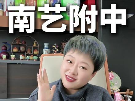目标是南艺附中的家长们注意啦 #艺考 #南艺附中 #南京 #中考 #小升初