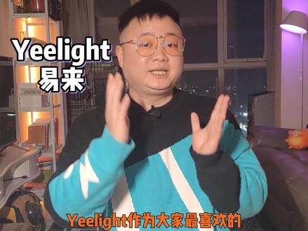 【#智能家居】yeelight智能灯线上、线下怎么选?无主灯设计选品#智能照明 #全屋智能 #设计改变生活 #科技感