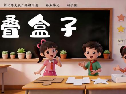 新北师大版三年级下册《叠盒子》公开课 #叠盒子#叠盒子课件 #叠盒子公开课 #三年级下册叠盒子 #立体图形的展开与折叠