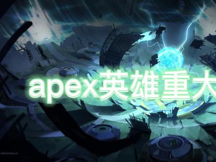 9月15号apex英雄更新内容!!#apex英雄 #apex #steam #游戏