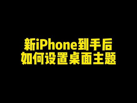 #苹果手机 #iphone使用技巧 #实用小技巧 新iPhone到手后如何设置桌面个性主题