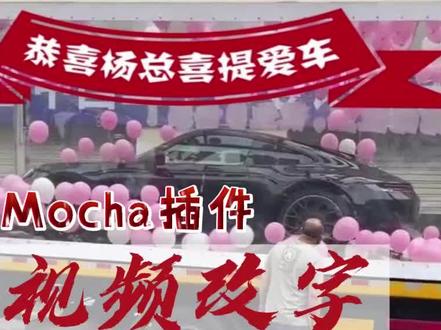 Mocha插件使用教程。这个世界没有它不能跟踪的东西#后期制作 #ae #特效跟踪 #mocha