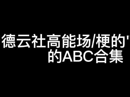 #德云社 #德云女孩 "高能语录/梗"的ABC合集,居然所以字母都有合适的,除了X😝