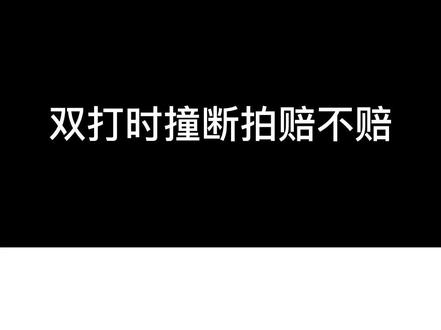 在双打时出现碰撞断拍,你觉得是否要赔偿? #羽毛球 #运动 @抖音小助手