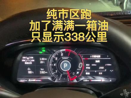 加满一箱油,只显示跑338公里?是真的吗?#凯迪拉克 #CT5 #CT5一箱油能跑多少公里