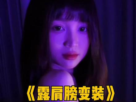 露肩膀变装 掉落人间 你是丘比特赐予我的首选 #娟教程