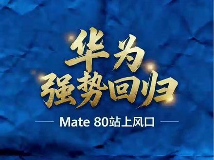 #华为 #华为mate80 #mate80