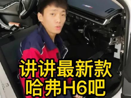 #哈弗h6汽车音响改装 #沈阳汽车音响改装 #DSP调音