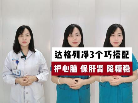 达格列净3个巧搭配,护心脑 保肝肾 降糖稳 #糖尿病 #降糖药 #抖出健康知识宝藏#医疗健康创作训练营