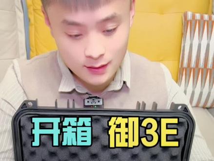 开箱记录大疆御3E行业无人机,终于可以飞1500米高了#测绘 #航测#大疆无人机 @DJI大疆创新