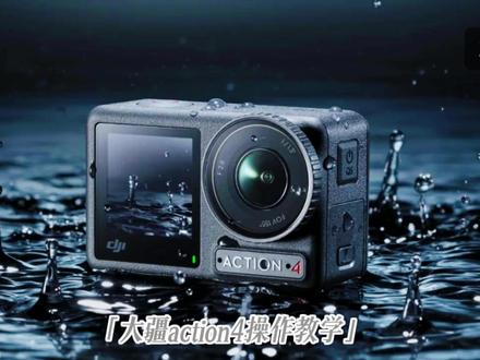 大疆action4使用教程以及配套工具使用和安装 大疆action4使用教程以及配套工具使用和安装
大家可以提建议下期视频出什么,初步是数据导出以及基础参数调配
#大疆action4 #大疆action4运动相机 #相机推荐 #相机教学 #干货分享