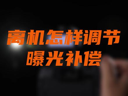 不会吧!不会吧!还不会离机调节曝光补偿?#拍照 #摄影 #摄像 #闪光灯 #闪光