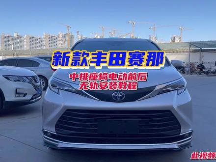 新款-塞那 中排电动前后(无轨)安装教程#塞那改装 #源头实力厂家