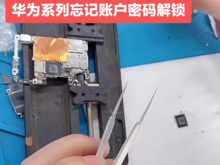 华为高端机 忘记密码解锁