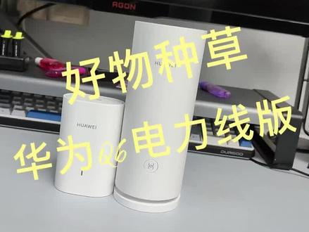 电力线组网?华为Q6体验到底怎么样?#数码科技 #好物推荐🔥 #3c数码 #好东西一起分享给大家 #家庭必备 #科技改变生活 #科技好物 #华为