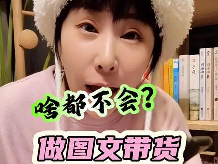 啥都不会就做图文带货呗,剪映自带的工具,不需要你家环境多漂好,Ai自动帮你搞定图和文,还挺好玩儿#图文带货怎么做 #ai图文带货 #干货分享 #发光吧带货人 #2024抖音电商年度好课大赛