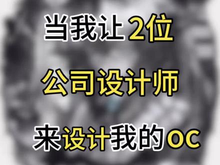 当我让2位游戏角色设计师来设计我的oc #oc #稿件展示 #私人稿件