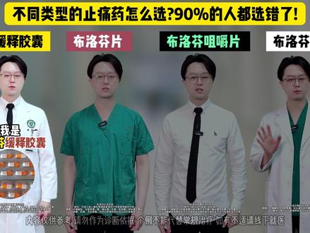 布洛芬 止痛药怎么选?医生教你区分! #新年囤点专业货 #春节世界观察 #抖出健康知识宝藏 #医疗健康创作训练营 #疼痛真相研究所
