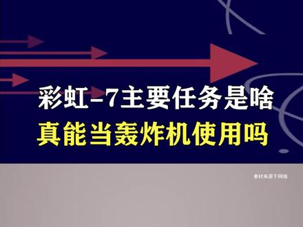 彩虹-7主要任务是啥,真能当轰炸机使用吗? #硬核深度计划