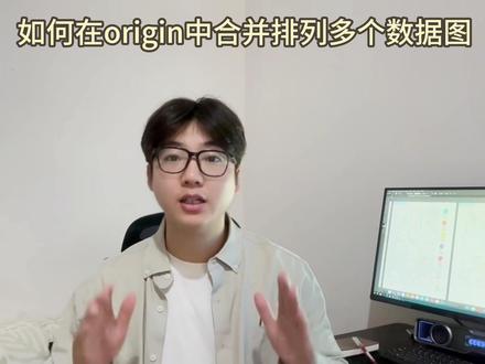 研究生必看!在origin中如何像顶刊一样合并排列多个数据图 研究生们!博士!科研人们必学小技巧!在origin中画好了多张数据图之后,如何像顶刊一样讲多个数据图进行组合排列呢!#研究生 #博士 #origin #科研 #科研绘图