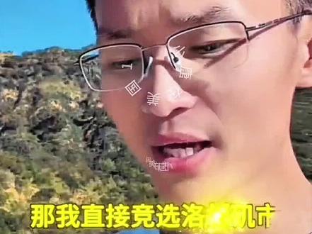 关于我竞选洛杉矶市长的事,🈶3个好消息告诉大家 #小唐酱香饼 #斩杀线 @小唐酱香饼在美国 找助理
