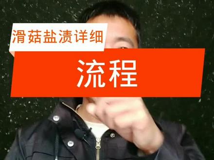 滑菇盐渍详细流程#滑菇 #食用菌 #蘑菇