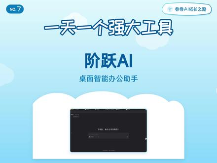 一天一个强大工具第7期——阶跃AI 桌面智能办公助手,上班摸鱼神器,高效率办公,文档处理,多智能体同时办公,支持Skill技能。
#智能办公 #摸鱼神器 #AI工具 #skills #工具推荐