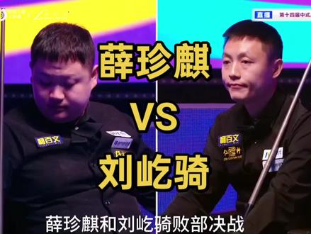 恭喜薛珍麒成功晋级#薛珍麒#刘屹骑#乔氏中式台球#台球