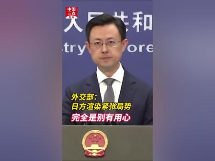 外交部:日方渲染紧张局势 完全是别有用心