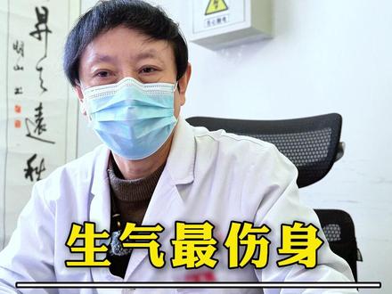 生气最伤身,情绪胜补药 #抖出健康知识宝藏 #健康科普破圈计划 #孙盛