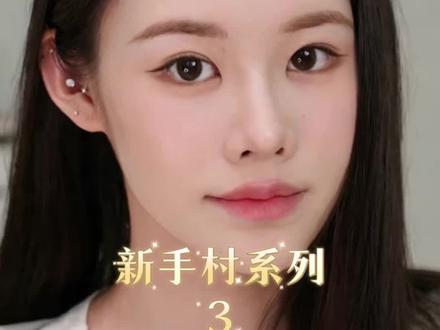 新手必看,跟着姜乘澜学习定妆小技巧#跟着姜乘澜化出宝藏妆 @姜乘澜 @抖音小助手 #美妆教程 #定妆