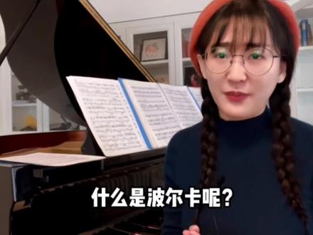 趣味讲解什么叫#波尔卡 ?
对#音乐素养课 #钢琴 声乐 尤克里里 课程感兴趣的朋友预约体验课,有两个校区可选择#金洲地铁口 #星河东悦湾