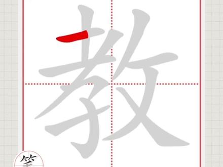 教的笔顺笔画#笔顺笔画 #练字 #汉字 #写字