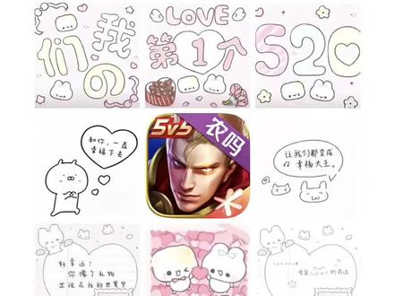 520我就这样发朋友圈…#王者荣耀 #520 #九宫格朋友圈