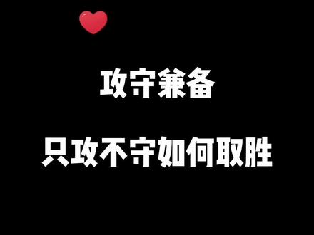 只守不攻能胜利吗#攻守兼备 #游戏