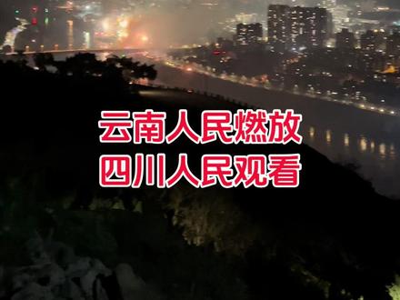 来来来,感受云南四川过年的差别#云南四川#烟花爆竹#禁止燃放烟花
