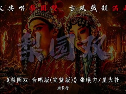 不唱别离曲 只唱满庭芳 幕虽落 魂犹绕余梁. #梨园双 #星火社 #张曦匀 #enemy #新歌上线
音频出处:《梨园双》合唱完整版|原唱作者:@星火社