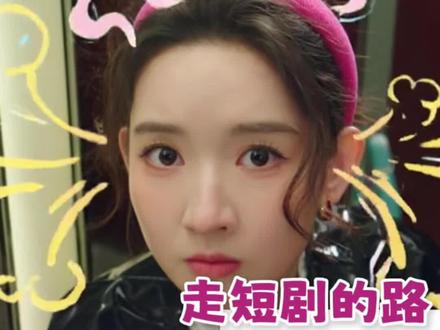 长剧就这样走短剧的路 让短剧无路可走 #突然的喜欢 #王玉雯 #抽象